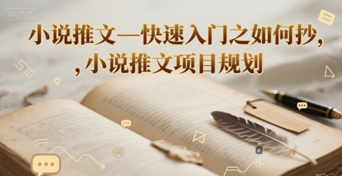 小说推文—快速入门之如何抄 ，小说推文项目规划-优优云网创优优云网创资源站