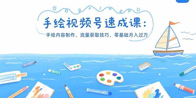 （15459期）手绘视频号速成课：手绘内容制作，流量获取技巧，零基础月入过万-优优云网创优优云网创资源站