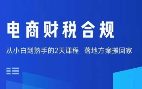 电商财税合规线下课，适合老板+财务，教你规避涉税风险，实现低成本合规经营-优优云网创优优云网创资源站