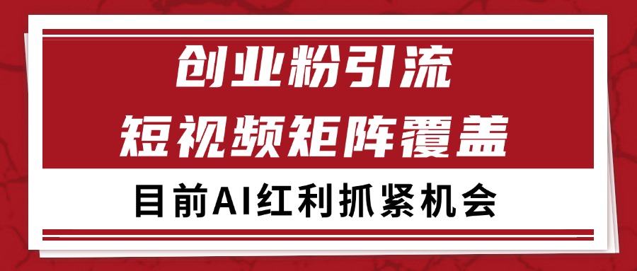 创业粉精准引流 CY赛道引流获客 自热矩阵SOP日引200+-优优云网创优优云网创资源站