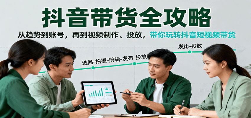 抖音带货全攻略：从趋势到账号，再到视频制作、投放，带你玩转抖音短视频带货-优优云网创优优云网创资源站