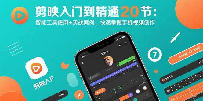 （15717期）剪映入门到精通20节：智能工具使用+实战案例，快速掌握手机视频创作-优优云网创优优云网创资源站