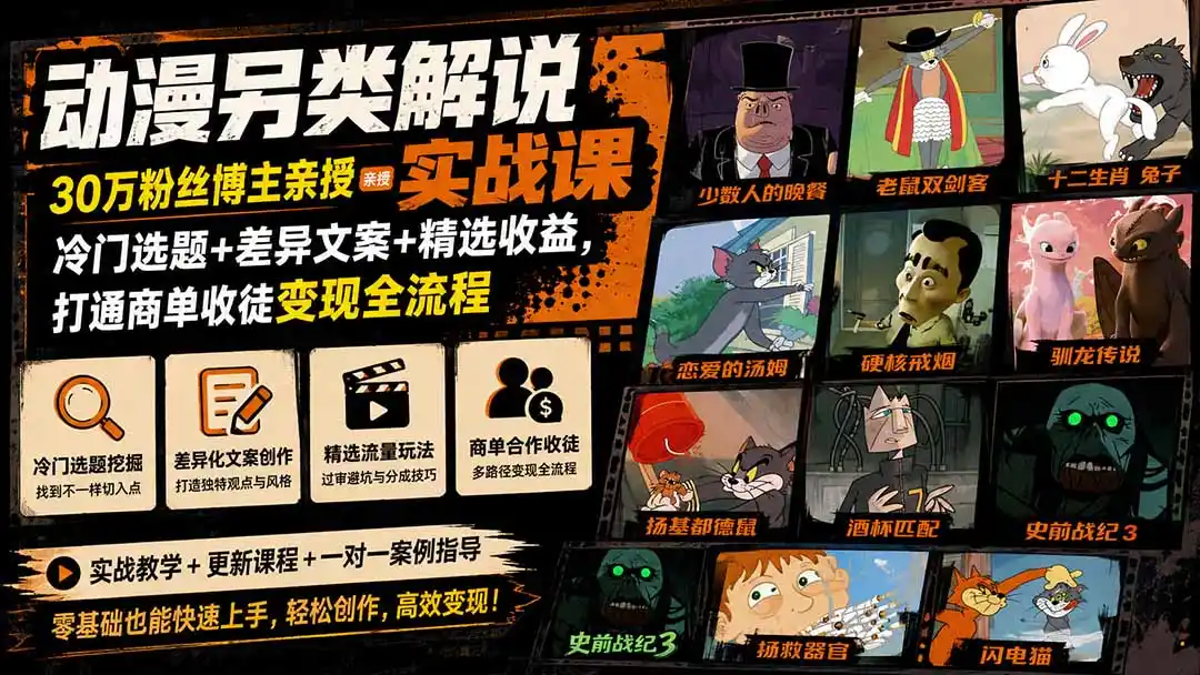 动漫另类解说实战课|30万粉丝博主亲授·冷门选题+差异文案+精选收益,打通商单收徒变现全流程- 0成本轻资产创业 | 虚拟项目 | 一人公司落地平台|清创生财清风筹谋网赚库