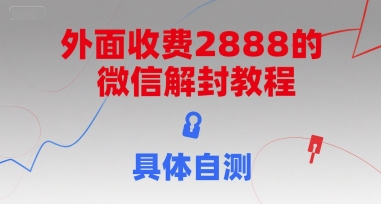 外面收费2888的微信解封教程，具体自测-优优云网创优优云网创资源站