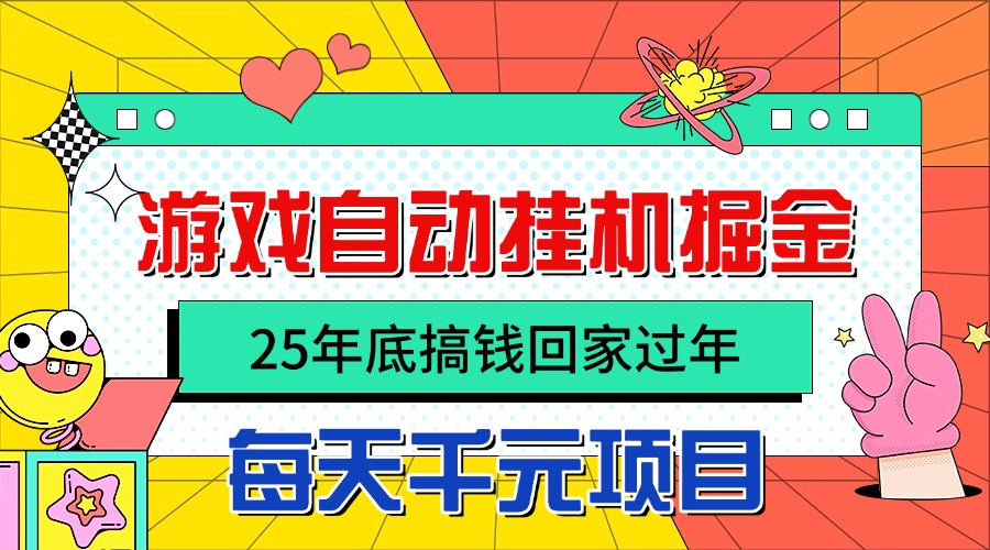 25年底搞钱回家过年,自动游戏挂机掘金,日入千元!-优优云网创