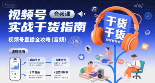 视频号实战干货指南，视频号直播全攻略（音频）-优优云网创优优云网创资源站