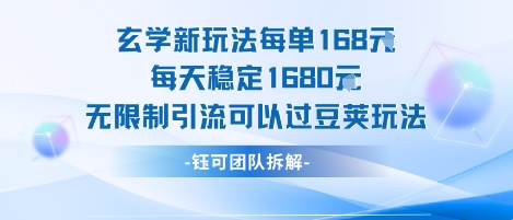 玄学新玩法每单168米每天稳定1680无限制引流可以过豆荚玩法-优优云网创优优云网创资源站