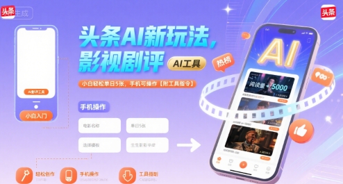 头条AI新玩法，影视剧评，小白轻松单日5张，手机可操作【附工具指令】-优优云网创优优云网创资源站