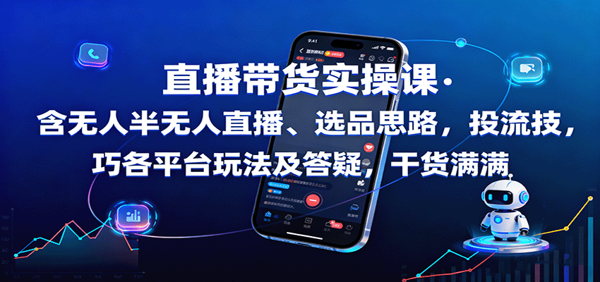 直播带货实操课：含无人半无人直播、选品思路，投流技巧，各平台玩法及答疑，干货满满-优优云网创优优云网创资源站
