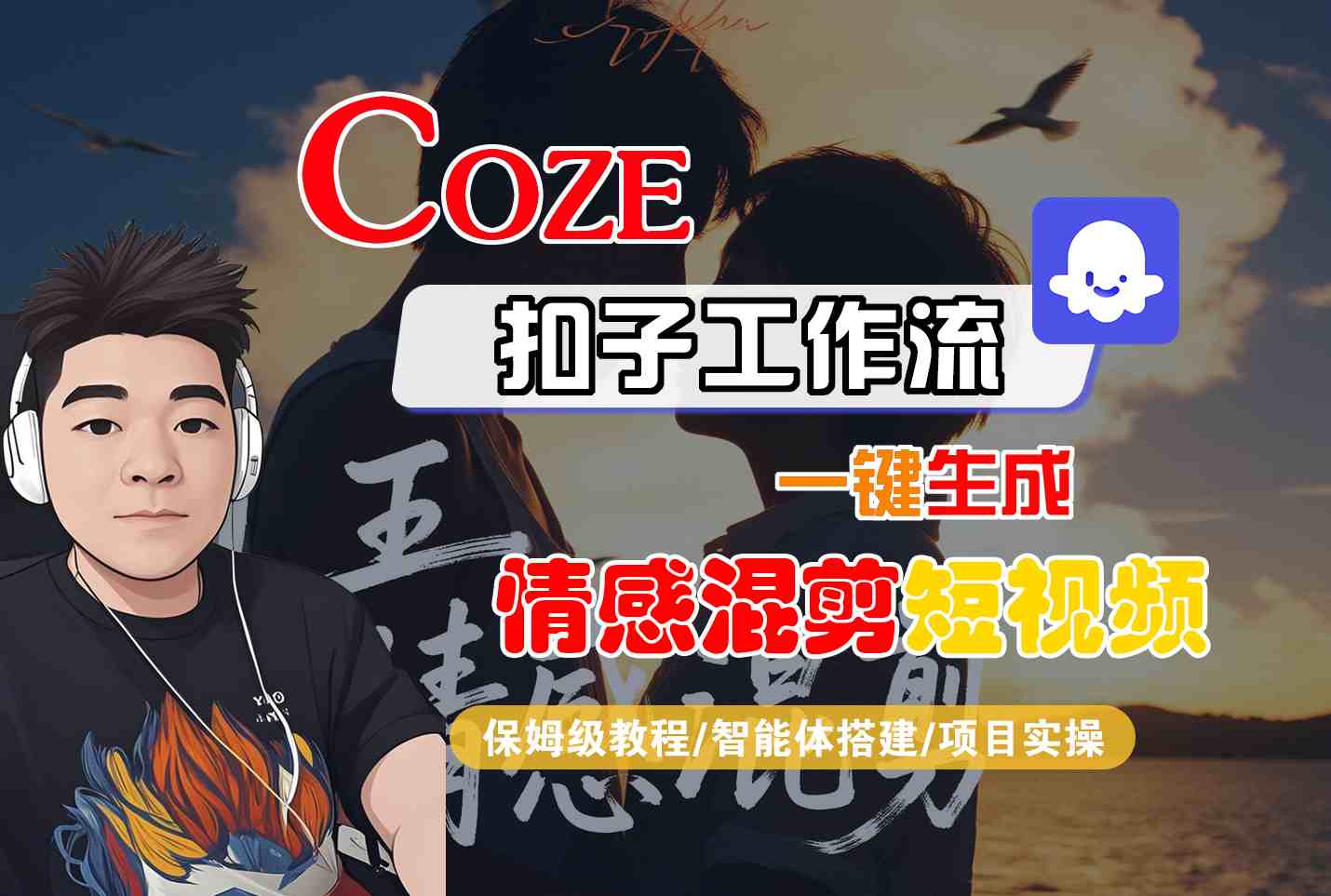 Coze智能体工作流一键生成情感混剪短视频，全流程保姆级教学-优优云网创优优云网创资源站