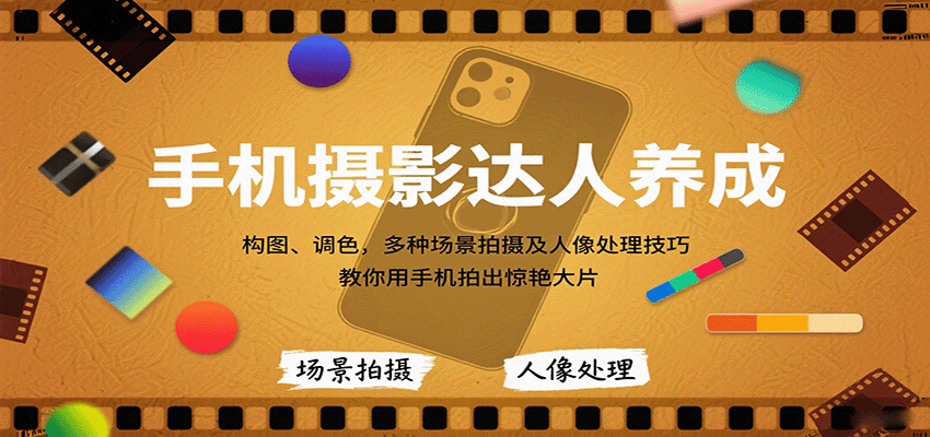 手机摄影达人养成，构图、调色，多种场景拍摄及人像处理技巧，教你用手机拍出惊艳大片-优优云网创优优云网创资源站