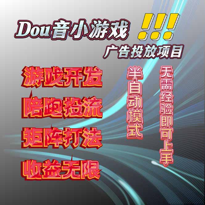 抖音小游戏广告推广项目，2025最新实测落地，单日收益300+-优优云网创优优云网创资源站