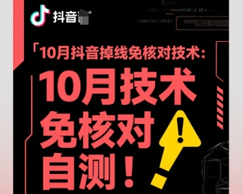 10月抖音掉线免核对技术，不保证百分百，自测-优优云网创优优云网创资源站