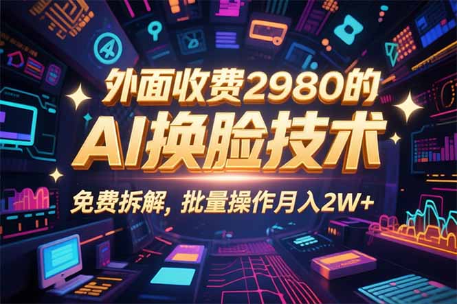 0粉丝0基础，用AI换脸改头换面，3分钟一条原创视频，收益稳稳-优优云网创优优云网创资源站