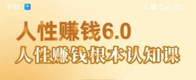 村西边老王《人性賺钱6.0》，懂人性賺钱就会很轻松【音频课】-优优云网创优优云网创资源站