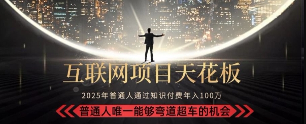 韭菜末日！2025 知识付费“天花板玩法”：不做韭菜，做镰刀！新手当天炼成“月入 10个”【揭秘】-优优云网创优优云网创资源站