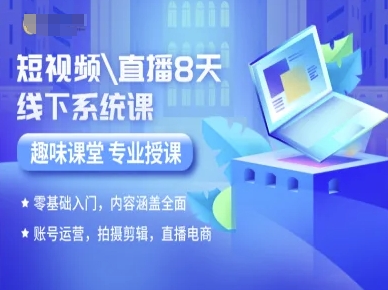 短视频直播8天线下系统课，零基础入门，内容涵盖全面，账号运营，拍摄剪辑，直播电商-优优云网创优优云网创资源站