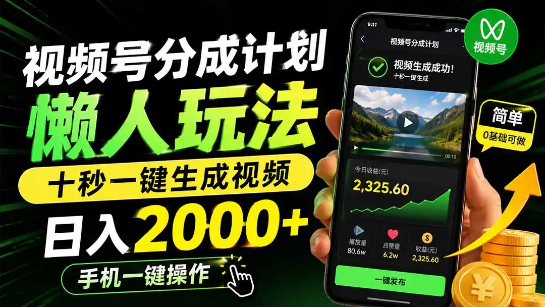 视频号分成计划懒人玩法，十秒一键生成视频，日入2000+，手机一键操作- 0成本轻资产创业 | 虚拟项目 | 一人公司落地平台|清创生财清风筹谋网赚库