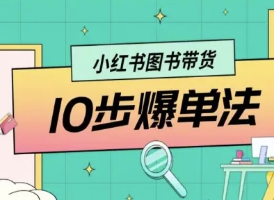 小红书图书带货10步爆单法，从0到1图书带货玩法-优优云网创优优云网创资源站