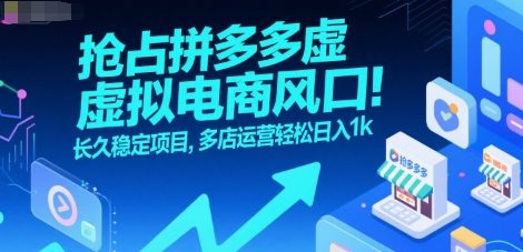抢占拼多多虚拟电商风口：长久稳定项目，多店运营轻松日入1k-优优云网创优优云网创资源站