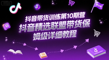 抖音带货训练第10期营，抖音精选联盟带货保姆级详细教程-优优云网创优优云网创资源站