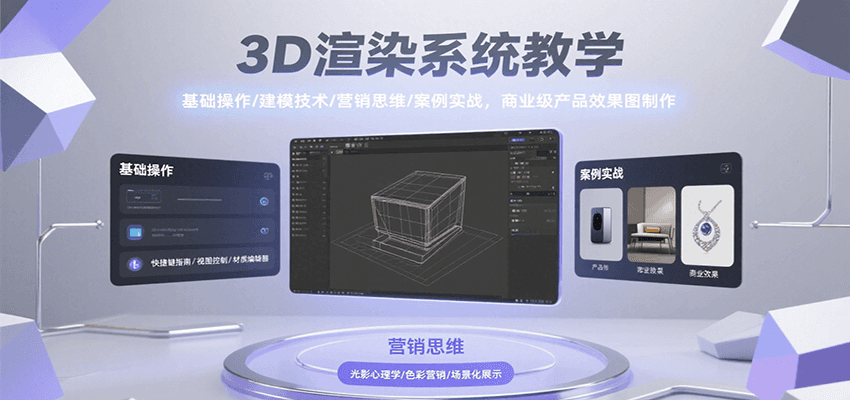 3D渲染系统教学，基础操作/建模技术/营销思维/案例实战，商业级产品效果图制作-优优云网创优优云网创资源站