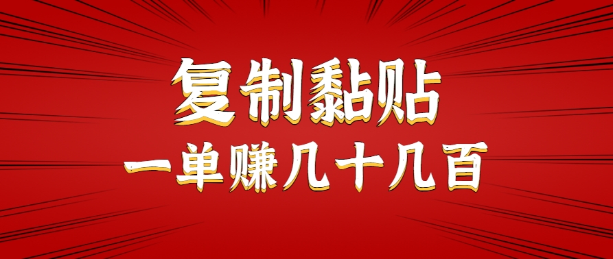 只需复制黏贴就能赚钱的项目，零成本零门槛超简单副业，一天赚几十几百。-优优云网创优优云网创资源站