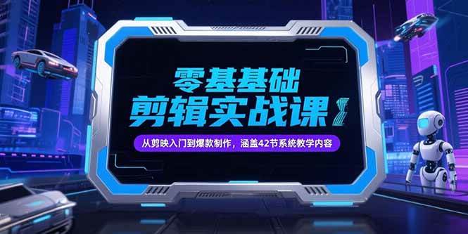 （15273期）零基础抖音剪辑实战课，从剪映入门到爆款制作，涵盖42节系统教学内容-优优云网创优优云网创资源站