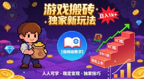 游戏搬砖独家新玩法，日入1k+轻松实现，保姆级教学，无门槛，人人可上手【揭秘】-优优云网创优优云网创资源站