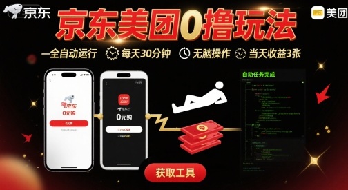 京东美团平台最新0撸玩法，全自动挂G，每天30分钟，无脑操作，当天收益3张【揭秘】-优优云网创优优云网创资源站