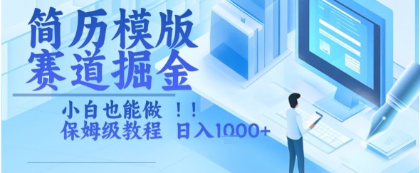 简历模版赛道掘金，小白也能做，保姆级教程，日入1k+【揭秘】-优优云网创优优云网创资源站