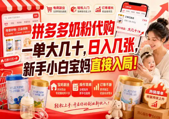 拼多多代购一单大几十,日入几百,普通人利用空闲时间就能做!- 0成本轻资产创业 | 虚拟项目 | 一人公司落地平台|清创生财清风筹谋网赚库