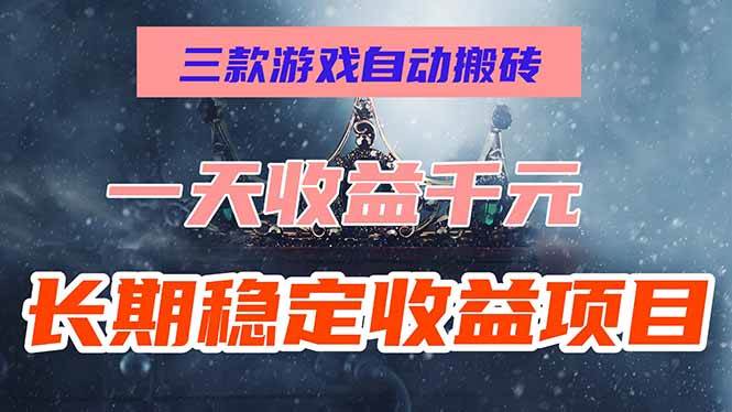 （15657期）三款游戏自动搬砖，一天收益1000+，长期稳定收益项目，零基础无脑操作！-优优云网创优优云网创资源站