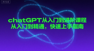 chatGPT从入门到进阶课程，从入门到精通，快速上手指南-优优云网创优优云网创资源站