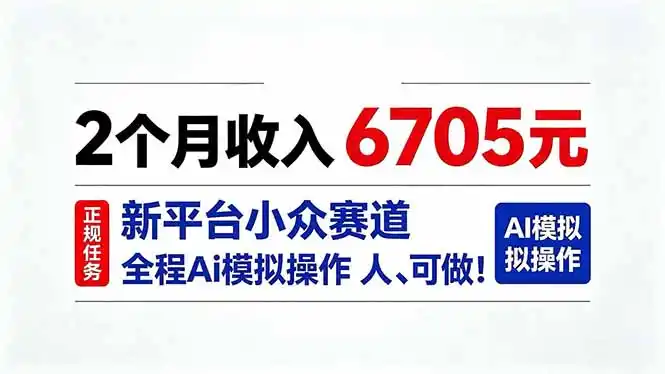 2个月收入6705元，最新平台小众赛道，全程Ai操作人人可做！- 0成本轻资产创业 | 虚拟项目 | 一人公司落地平台|清创生财清风筹谋网赚库
