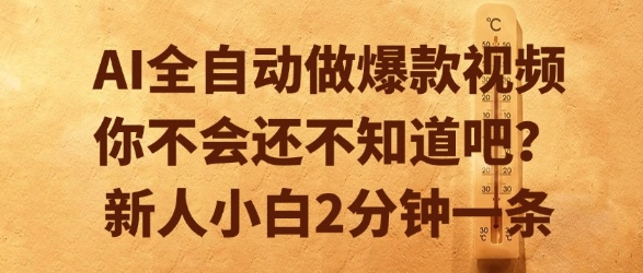 AI全自动做爆款视频，你不会还不知道吧？新人小白2分钟一条【揭秘】-优优云网创优优云网创资源站