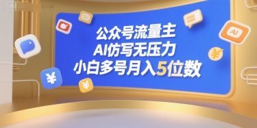 公众号流量主，AI仿写无压力，小白多号月入5位数-优优云网创优优云网创资源站