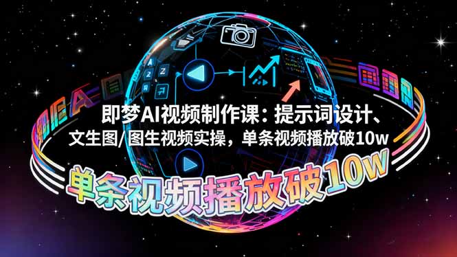 即梦AI视频制作课：提示词设计、文生图/图生视频实操，单条视频播放破10w-优优云网创