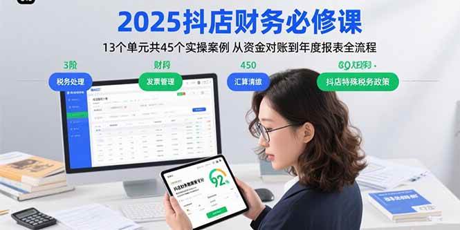 （15763期）2025抖店财务必修课：13个单元共45个实操案例 从资金对账到年度报表全流程-优优云网创优优云网创资源站