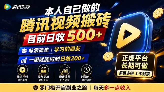 本人自己做的腾讯视频搬砖,目前日收500+,非常简单,学习的朋友一周就能做到日收200+- 0成本轻资产创业 | 虚拟项目 | 一人公司落地平台|清创生财清风筹谋网赚库