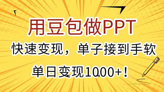 （15300期）用豆包做PPT，快速变现，单子接到手软，单日变现1000+！-优优云网创优优云网创资源站