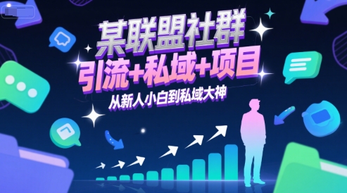 某联盟社群，引流+私域+项目，从新人小白到私域大神-优优云网创优优云网创资源站