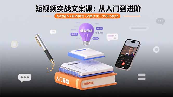 短视频实战文案课：从入门到进阶 标题创作+脚本撰写+文案优化三大核心模块-优优云网创优优云网创资源站