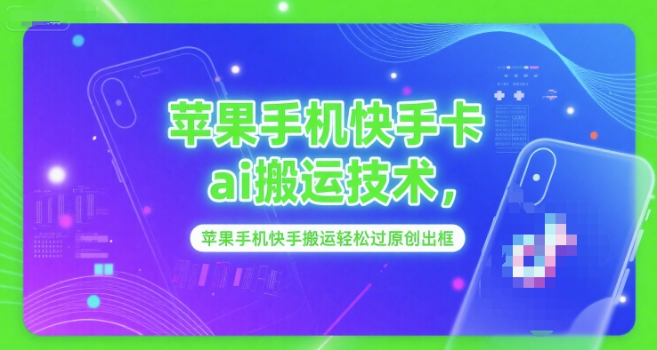 苹果手机快手卡ai搬运技术，苹果手机快手搬运轻松过原创出框-优优云网创优优云网创资源站