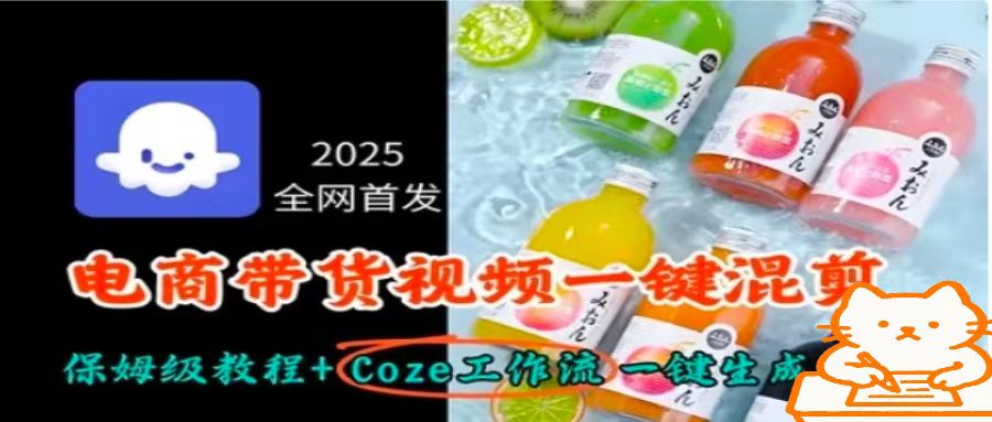 2025全网首发，电商带货视频一键混剪保姆级教程+Coze工作流一键生成-优优云网创优优云网创资源站