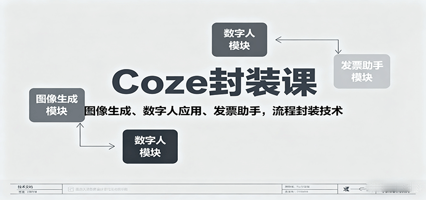 Coze封装课，图像生成、数字人应用、发票助手，流程封装技术-优优云网创优优云网创资源站