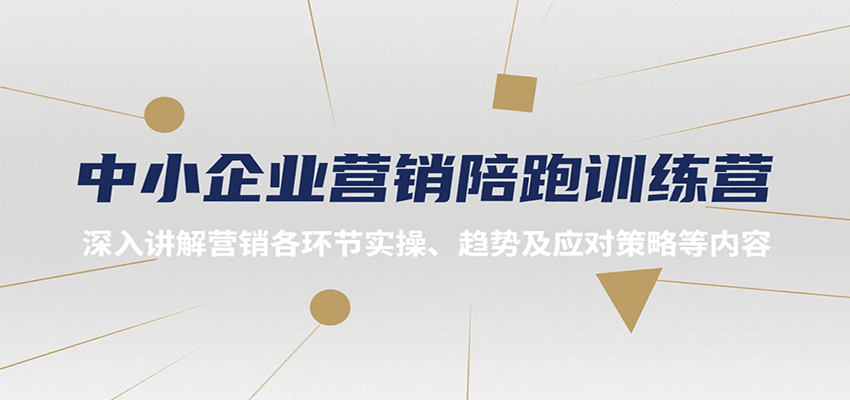 中小企业营销陪跑训练营，深入讲解营销各环节实操、趋势及应对策略等内容-优优云网创优优云网创资源站