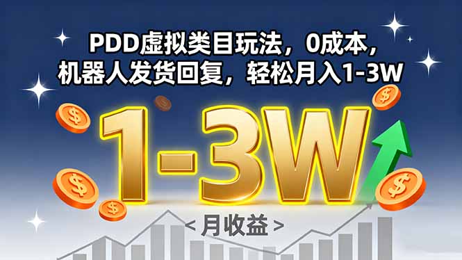 PDD虚拟类目玩法，0成本，机器人发货回复，轻松月入1-3W-优优云网创优优云网创资源站