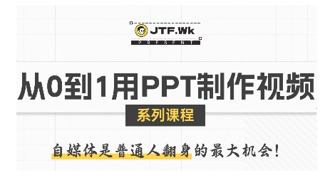 从0到1用PPT制作自媒体视频，带你零基础起步，用PPT打造吸睛自媒体视频-优优云网创优优云网创资源站