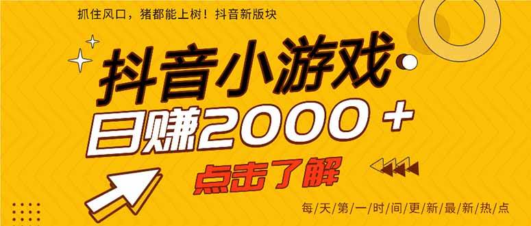 （15529期）抖音小游戏，一部手机日入300+，2025风口项目-优优云网创优优云网创资源站